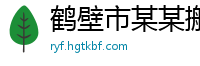 鹤壁市某某搬家培训中心
